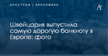 Швейцария выпустила самую дорогую банкноту в Европе: фото