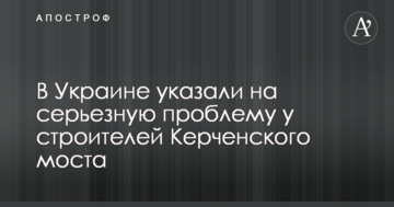 В Україні вказали на серйозну проблему у будівельників Керченського мосту