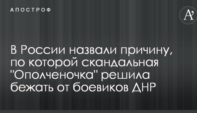 У Росії назвали причину, через яку скандальна 