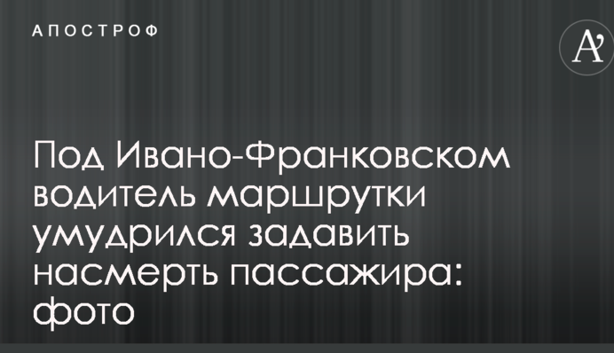 Под Ивано-Франковском водитель маршрутки умудрился задавить насмерть пассажира: фото