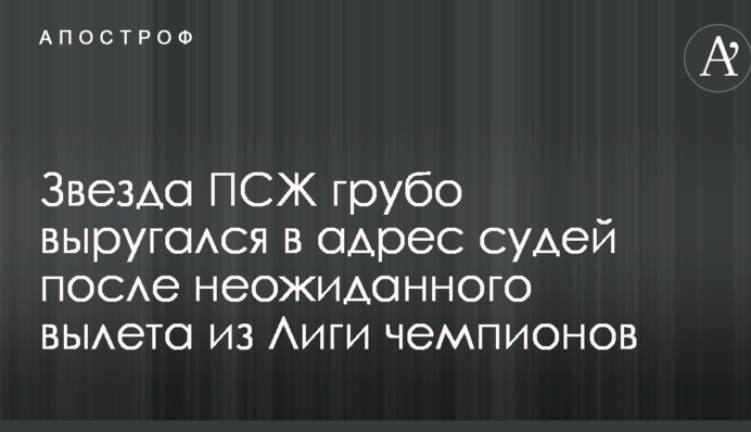 Звезда ПСЖ грубо выругался в адрес судей после неожиданного вылета из Лиги чемпионов