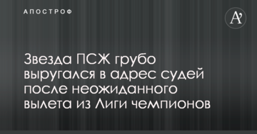 Звезда ПСЖ грубо выругался в адрес судей после неожиданного вылета из Лиги чемпионов
