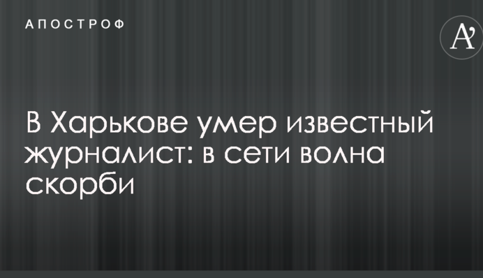 У Харкові помер відомий журналіст: в мережі хвиля скорботи