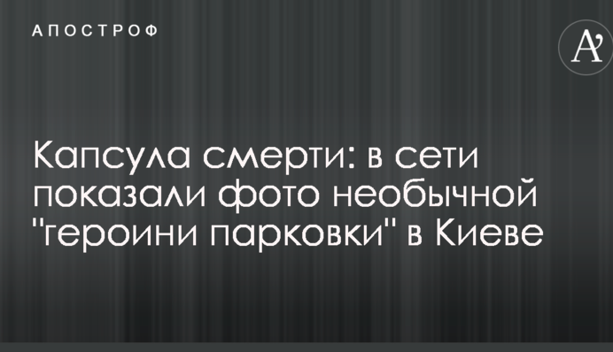 Капсула смерті: в мережі показали фото незвичайної 