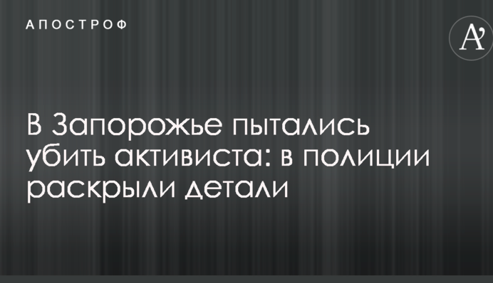 У Запоріжжі намагалися вбити активіста: у поліції розкрили деталі