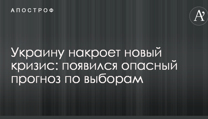 Украину накроет новый кризис: появился опасный прогноз по выборам