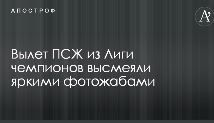 Виліт ПСЖ з Ліги чемпіонів висміяли яскравими фотожабами