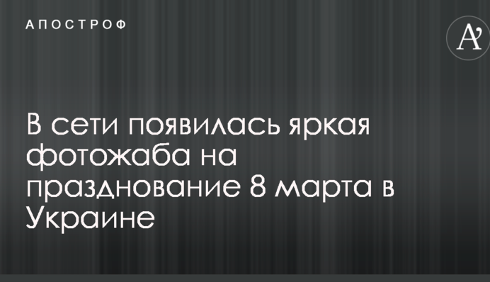 У мережі з'явилася яскрава фотожаба на святкування 8 березня в Україні