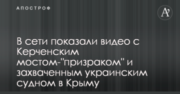 В сети показали видео с Керченским мостом-"призраком" и захваченным украинским судном в Крыму