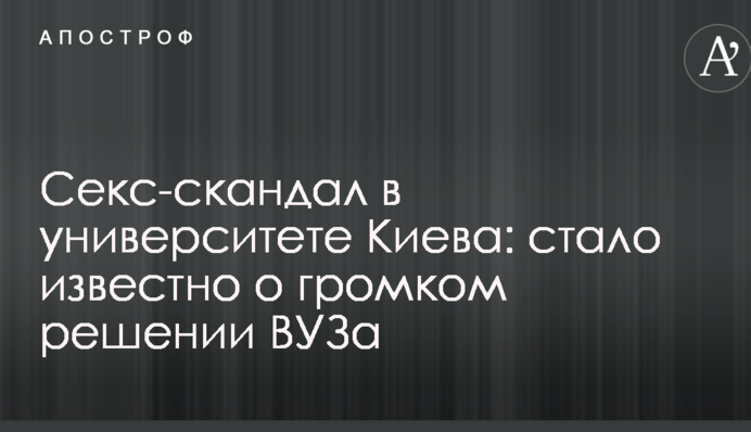 Секс-скандал в університеті Києва: стало відомо про гучне рішення ВНЗ