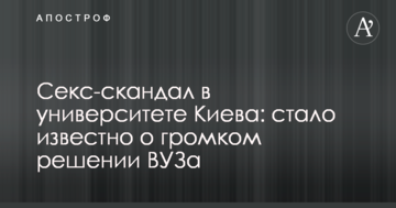 Секс-скандал в університеті Києва: стало відомо про гучне рішення ВНЗ