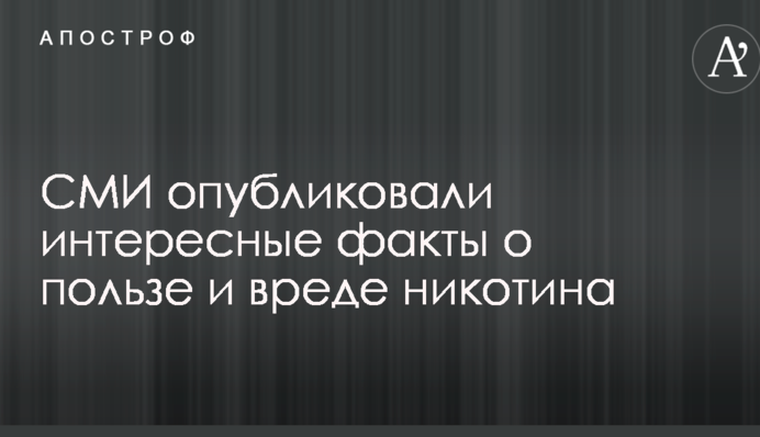 СМИ опубликовали интересные факты о пользе и вреде никотина