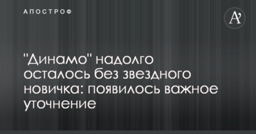 "Динамо" надолго осталось без звездного новичка: появилось важное уточнение