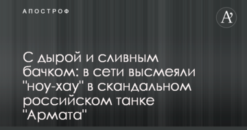 З дірою і зливним бачком: в мережі висміяли "ноу-хау" в скандальному російському танку "Армата"