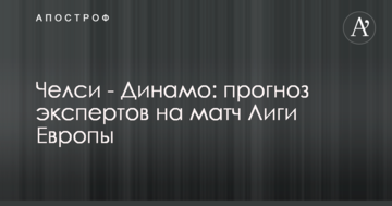 Челси - Динамо: прогноз экспертов на матч Лиги Европы