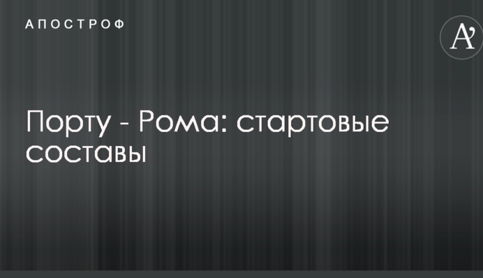 Порту - Рома: стартові склади