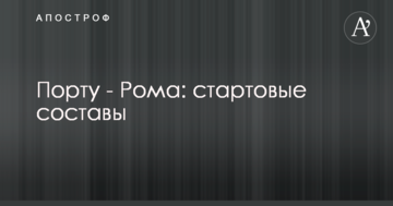 Порту - Рома: стартовые составы