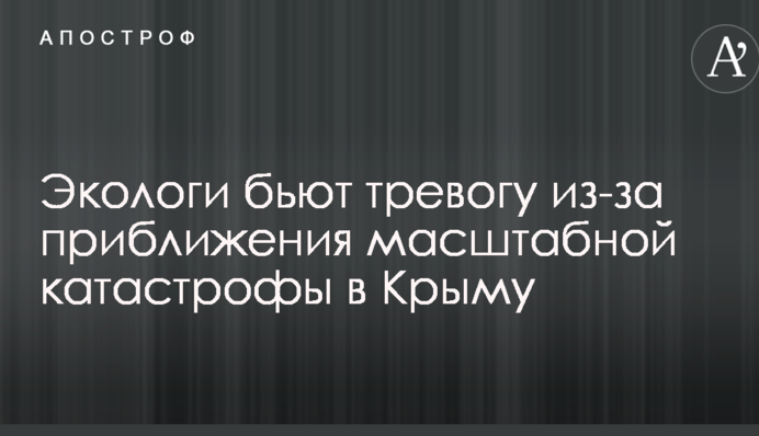 Экологи бьют тревогу из-за приближения масштабной катастрофы в Крыму