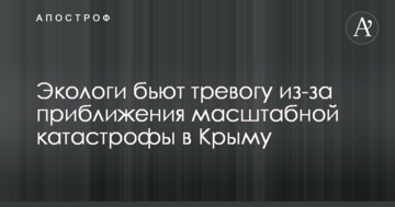 Экологи бьют тревогу из-за приближения масштабной катастрофы в Крыму