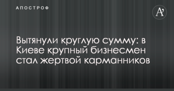 Витягли круглу суму: в Києві бізнесмен став жертвою злодіїв