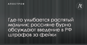 Десь посміхається розп'ятий хлопчик: росіяни бурхливо обговорюють введення в РФ штрафів за фейки