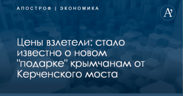 Цены взлетели: стало известно о новом "подарке" крымчанам от Керченского моста