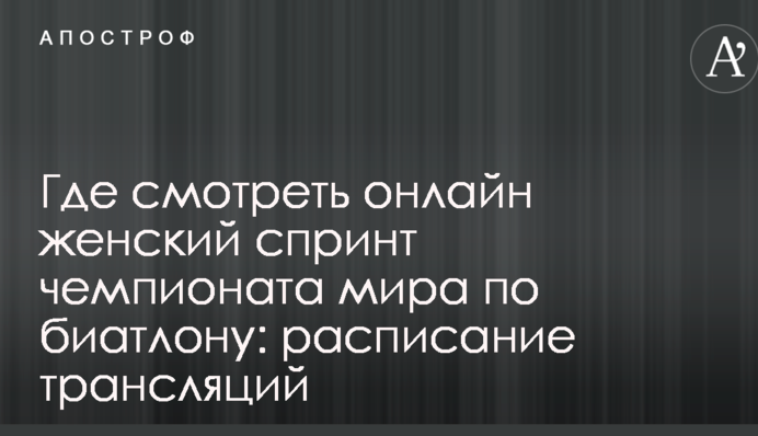 Де дивитися онлайн жіночий спринт чемпіонату світу з біатлону: розклад трансляцій