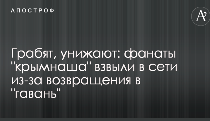 Грабують, принижують: фанати 
