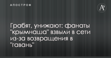 Грабують, принижують: фанати 