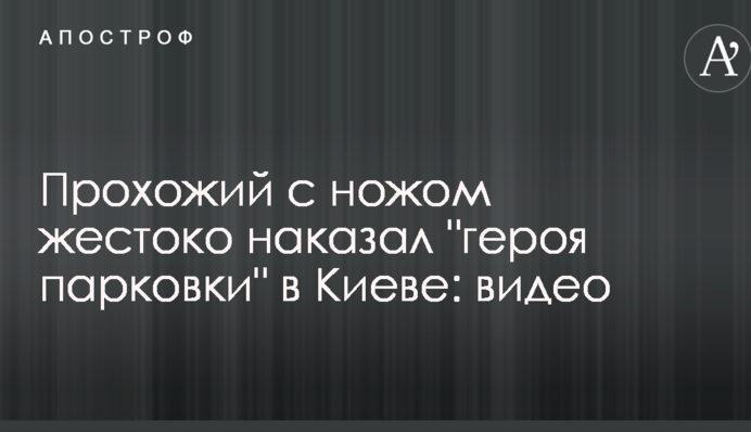 Перехожий з ножем жорстоко покарав 