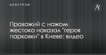 Перехожий з ножем жорстоко покарав "героя парковки" в Києві: відео