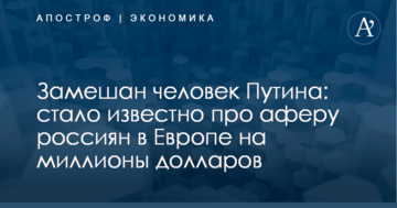 Замішана людина Путіна: стало відомо про аферу росіян в Європі на мільйони доларів