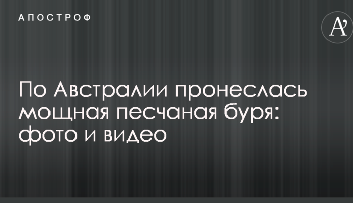 По Австралии пронеслась мощная песчаная буря: фото и видео