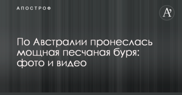 По Австралії пронеслася потужна піщана буря: фото і відео