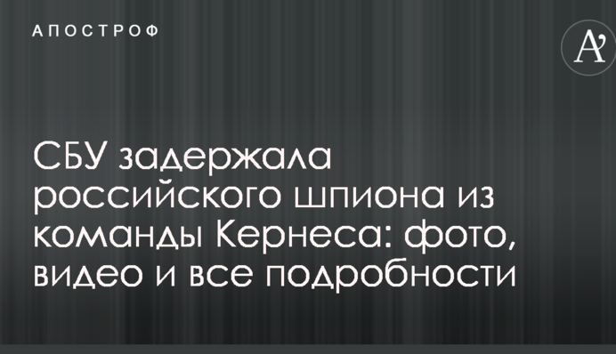 СБУ затримала російського шпигуна з команди Кернеса: фото, відео і всі подробиці