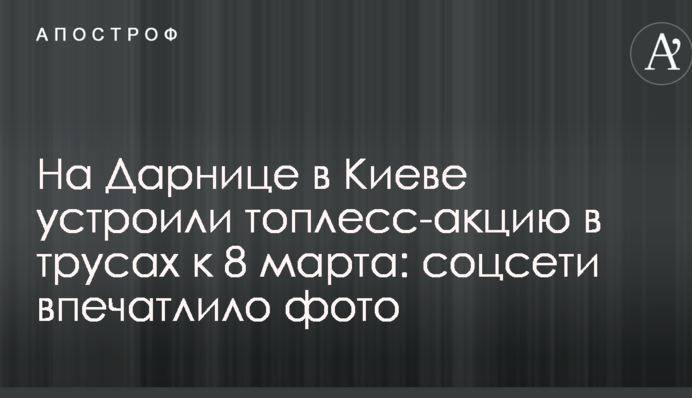 На Дарнице в Киеве устроили топлесс-акцию в трусах к 8 марта: соцсети впечатлило фото