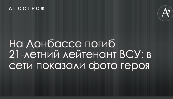 На Донбасі загинув 21-річний лейтенант ЗСУ: в мережі показали фото героя