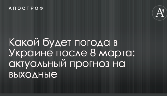 Какой будет погода в Украине после 8 марта: актуальный прогноз на выходные