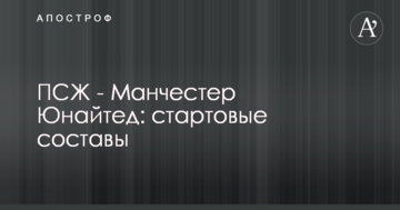 ПСЖ - Манчестер Юнайтед: стартовые составы