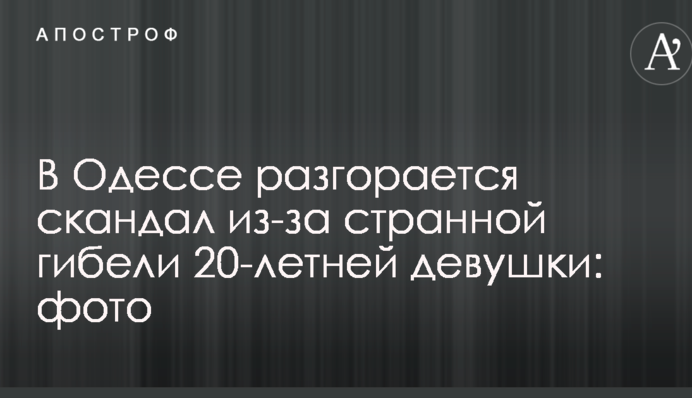 В Одесі розгорається скандал через дивну загибель 20-річної дівчини: фото