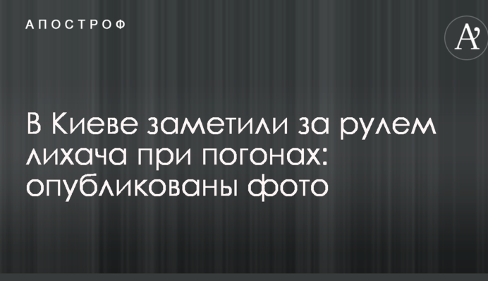 У Києві помітили за кермом лихача при погонах: опубліковані фото