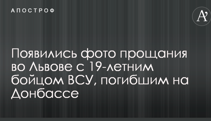 Появились фото прощания во Львове с 19-летним бойцом ВСУ, погибшим на Донбассе