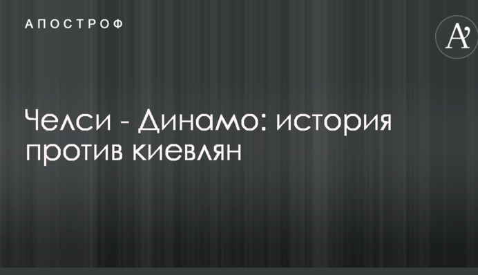 Челсі - Динамо: історія проти киян