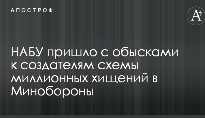 НАБУ прийшло з обшуками до творців схеми мільйонних розкрадань в Міноборони