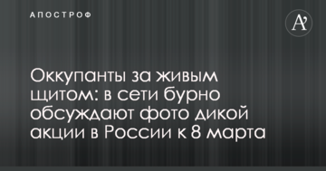 Окупанти за живим щитом: в мережі бурхливо обговорюють фото дикої акції в Росії до 8 березня