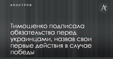 Тимошенко підписала зобов'язання перед українцями, назвавши свої перші дії в разі перемоги