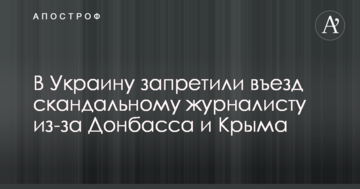 В Україну заборонили в'їзд скандальному журналістові через Донбас та Крим