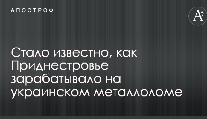 Стало відомо, як Придністров'я заробляло на українському металобрухті