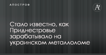 Стало відомо, як Придністров'я заробляло на українському металобрухті
