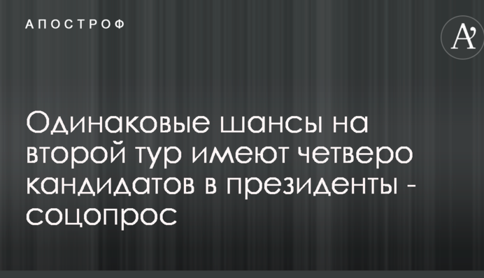 Одинаковые шансы на второй тур имеют четверо кандидатов в президенты - соцопрос